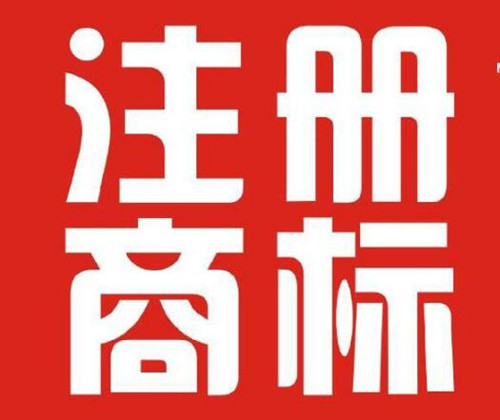 香港開(kāi)公司需要注冊(cè)香港商標(biāo)嗎？