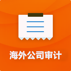 海外(境外)公司審計_離岸公司審計稅審_外國外企業審計-開心海外代理公司