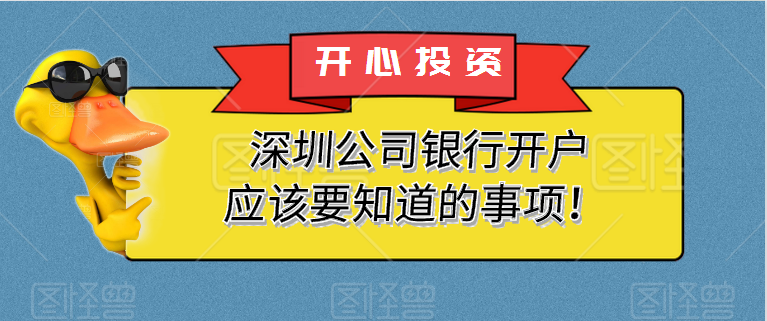 在深圳公司注冊后，您為什么要開設(shè)銀行賬戶？