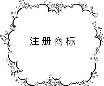 商標(biāo)注冊