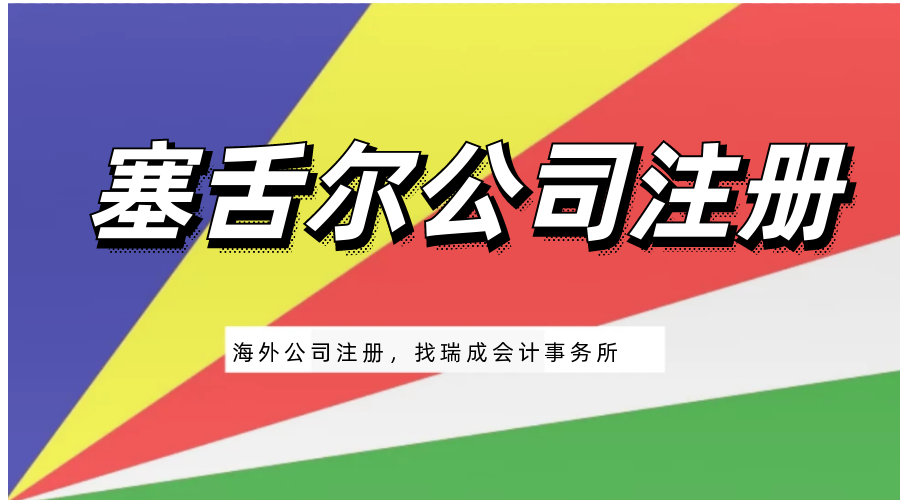 注冊塞舌爾公司需要多少錢 注冊塞舌爾公司的條件？