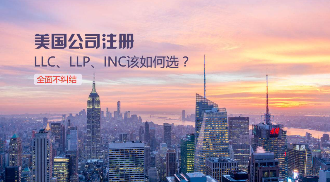 美國的LLC公司是什么？