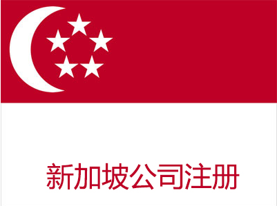 新加坡公司注冊流程_注冊一家新加坡公司需要多少錢？